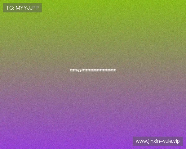 正规买球app排行中用户评价最高的平台带来极致的体验感享受 正规买球app排行中用户评价最高的平台带来极致的体验感享受