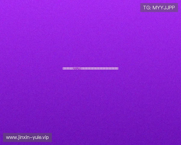 新盛娱乐网站:2026世界杯观赛指南与最佳观看地点推荐,助你畅享赛事盛宴 新盛娱乐网站:2026世界杯观赛指南与最佳观看地点推荐,助你畅享赛事盛宴