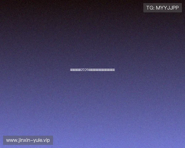 星空娱乐网总结2026年世界杯精彩瞬间与最佳进球集锦回顾 星空娱乐网总结2026年世界杯精彩瞬间与最佳进球集锦回顾